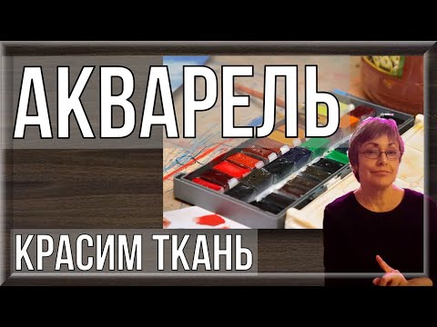 Видео: Окрашивание ткани. Ч.1 - АКВАРЕЛЬ. Квилты И.Байковой.