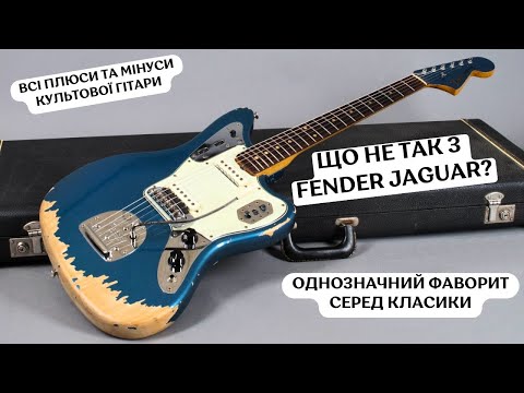 Видео: Що не так з Fender Jaguar - Плюси та Мінуси Легендарної Гітари