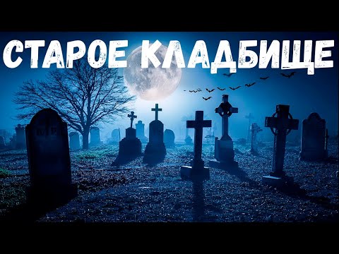 Видео: Старое кладбище. Страшная история.