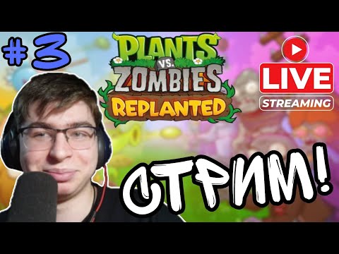 Видео: Стрим 3 Plants vs Zombies Replanted | #3 Проходим пазлы