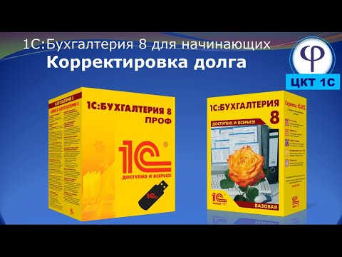 Видео: 1С:Бухгалтерия 8 для начинающих. Урок четырнадцатый. Корректировка долга