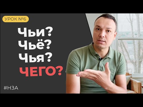 Видео: Урок 6. Притяжательное местоимение в английском языке | #НЗА