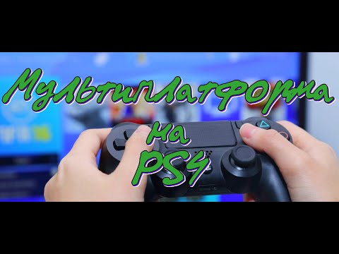 Видео: Моя коллекция игр на Sony Playstation 4(PS4) ,Часть 4: Мультиплатформа на PS4