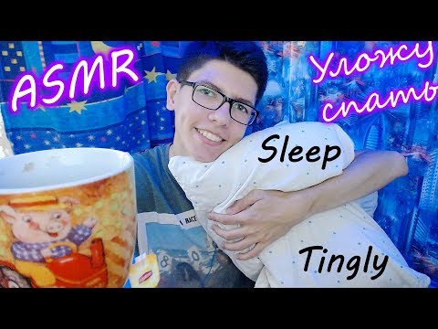 Видео: АСМР🎧Ролевая игра Заботливый друг уложит тебя СПАТЬ♥Лучшие ТРИГГЕРЫ♥ASMR Role Play Sleep TRIGGERS