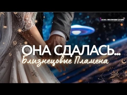 Видео: 🛸Она сдалась... и именно В этот момент он начал чувствовать... Близнецовые Пламёна