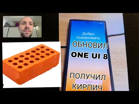 Видео: Обновление Samsung galaxy на one ui 8 = кирпич не запускается самсунг после обновления 