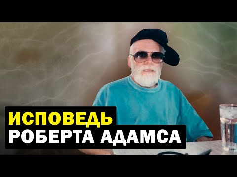 Видео: То, чему я учу — это сплошная чепуха. Роберт Адамс