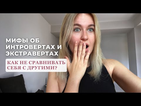 Видео: Мифы об интровертах и экстравертах | Как не сравнивать себя с другими? | инсайты от коуча