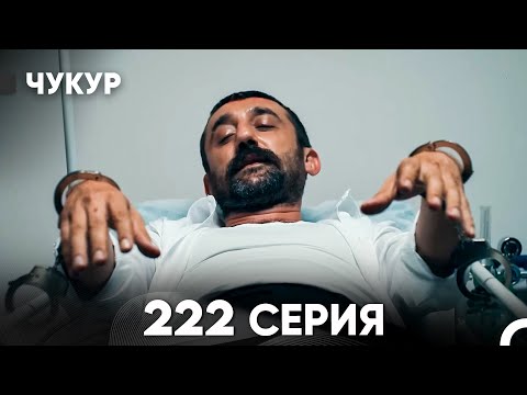 Видео: Чукур 222 Серия (русский дубляж) FULL HD