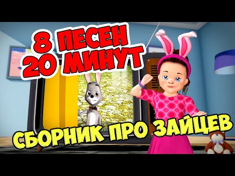 Видео: У Оленя Дом Большой / Сборник песен про Зайцев/ Ирин ДОМ