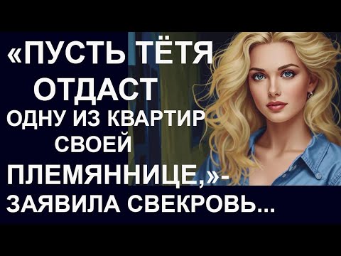 Видео: Истории из жизни. Пусть тетя отдаст одну из квартир Аудио рассказы, Жизненные истории