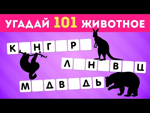 Видео: УГАДАЙ 101 ЖИВОТНОЕ ПО СОГЛАСНЫМ / EMOJI COOL 😎
