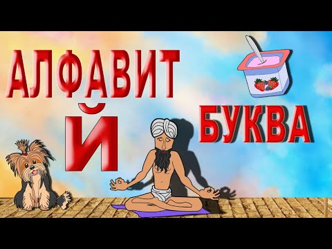 Видео: АЛФАВИТ для малышей Буква Й. Мультик для малышей. Азбука для маленьких