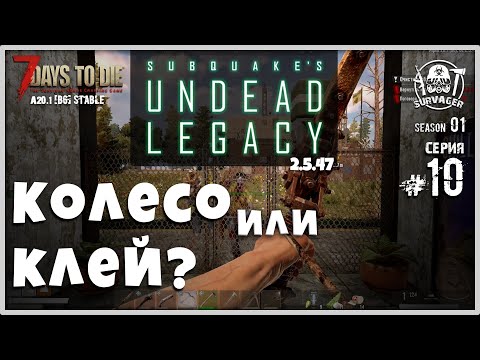 Видео: UNDEAD LEGACY 2.5.47 [RU] #10 ► КОЛЕСО или КЛЕЙ? ► 7 Days To Die A20.1 [b6] STABLE!