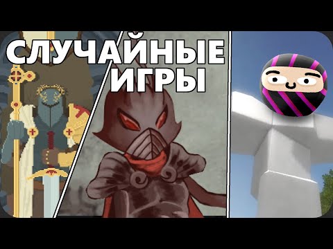 Видео: Сыграл в СЛУЧАЙНЫЕ ИГРЫ стима