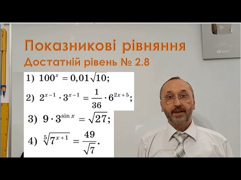 Видео: 110206 Показникові рівняння Тренування Достатній рівень - 11 клас