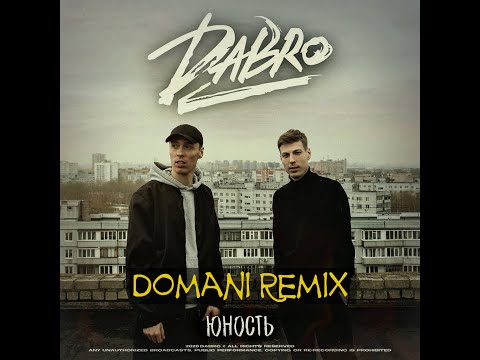 Видео: Dabro - Юность (DOMANI Remix)