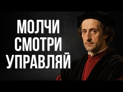 Видео: Аура безжалостности: сделай так, чтобы тебя боялись и подчинялись | Макиавелли