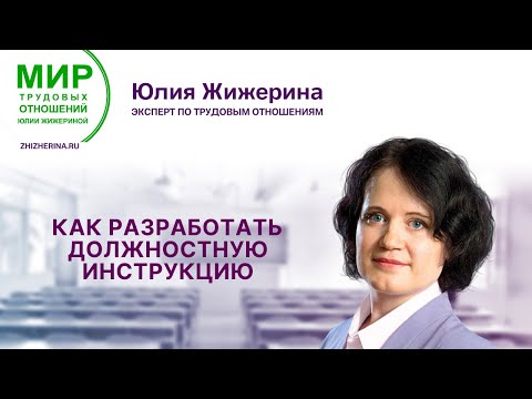 Видео: Как разработать должностную инструкцию