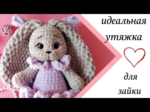 Видео: Идеальная утяжка для зайки, выделяем щёчки, как сделать утяжку плюшевой игрушки