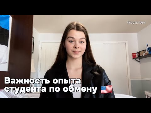 Видео: Почему иметь опыт студента по обмену так важно? 🇺🇸| Весь опыт студента по обмену 🫶🏻🇪🇪