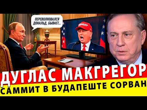 Видео: Саммит в Будапеште сорван | Дуглас Макгрегор