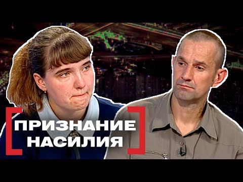 Видео: ПРИЗHAНИЕ HAСИЛИЯ. Касается каждого