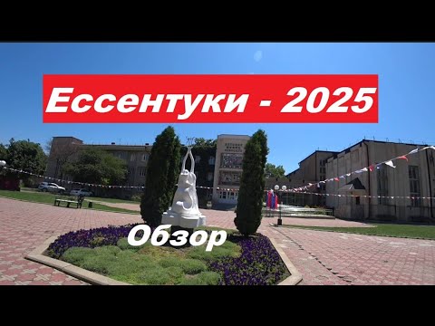 Видео: Обзор Ессентуки - 2025 год.