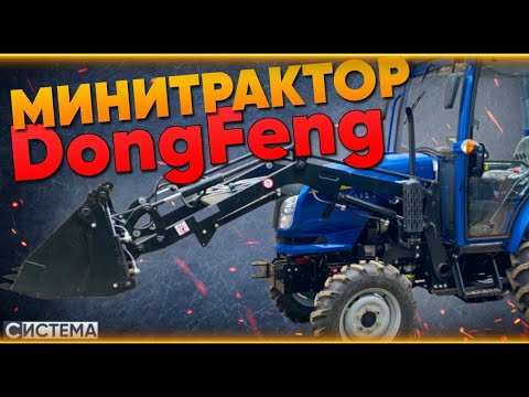 Видео: МИНИТРАКТОР DONGFENG 244 С ПОГРУЗЧИКОМ // Какой минитрактор купить в 2023 году?