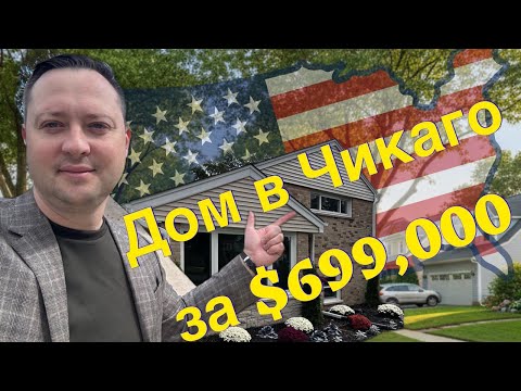 Видео: Честный бзор дома в Чикаго за $699,000 - риелтор из Чикаго