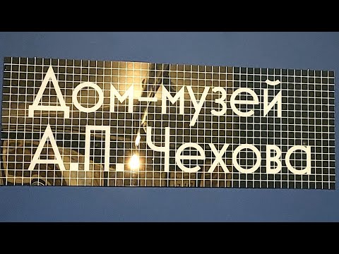 Видео: Прогулки по Москве. Дом-Музей А.П. Чехова