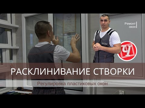 Видео: Регулировка пластикового окна. Расклинивание створки  | Ремонт окон в Уфе