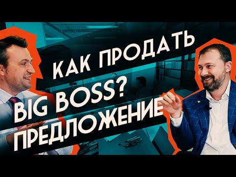 Видео: Как продать BIG BOSS коммерческое предложение. B2B продажи.