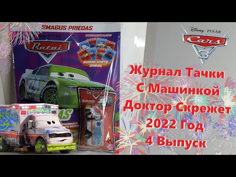Видео: Cars 3 Magazine With Doctor Damage/Журнал Тачки С Машинкой Доктор Скрежет 2022 Год 4 Выпуск