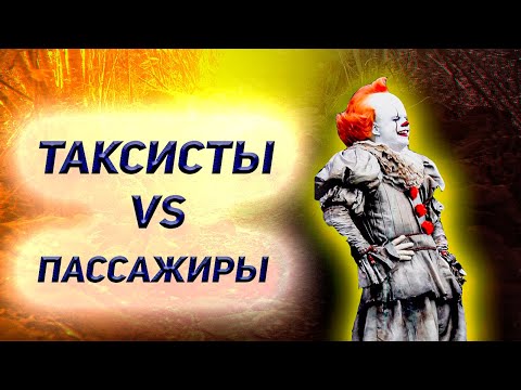 Видео: Истинное место пассажира в такси / Кто такие марамои в такси / Марамои в Яндекс такси