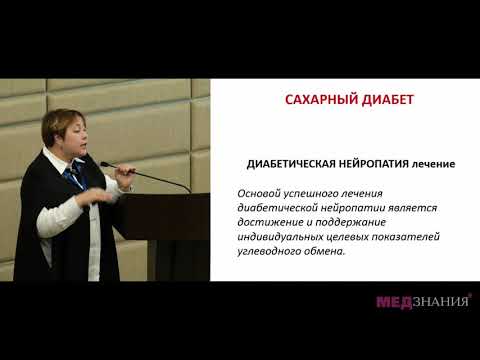 Видео: «Диабетическая полинейропатия с болевым синдромом с позиции эндокринолога» Е.В. Доскина