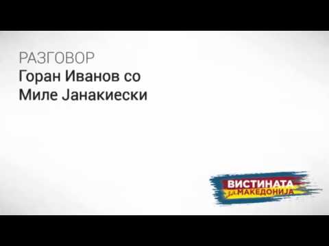 Видео: Разговор 17: Горан Иванов со Миле Јанакиески