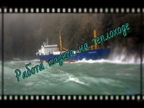 Видео: Работа в море ( кадет в машине )