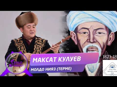 Видео: Максат Кулуев - Молдо Нияз (терме) / Жаны 2021