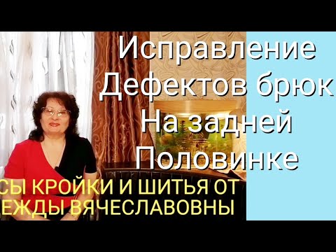 Видео: КОРРЕКТИРОВКА ВЫКРОЙКИ, БРЮК ЖЕНСКИХ,НА ПЛОСКИЕ ЯГОДИЦЫ.КУРСЫ КРОЙКИ И ШИТЬЯ ОТ НАДЕЖДЫ ВЯЧЕСЛАВОВНЫ