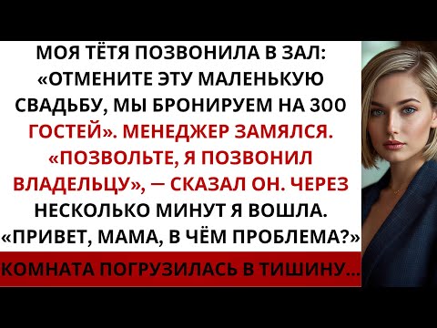 Видео: Они отменили мою свадьбу ради вечеринки моей кузины — и тогда владелец зала сказал: «Позвольте,...