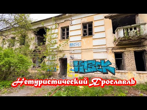 Видео: Нетуристический Ярославль. Ужасы нашего города. Или, что вам не покажут туроператоры.