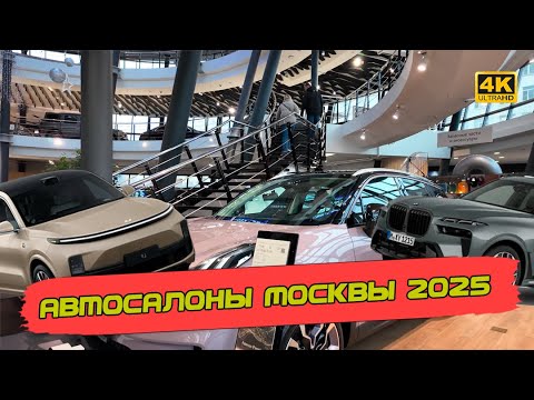 Видео: Что на самом деле есть в автосалонах Москвы в 2025. Китайцы захватили рынок или есть альтернативы?