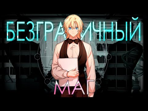 Видео: Безграничный маг 3 [Меч Рода Оджент]