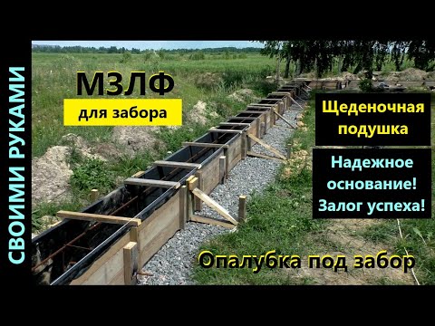 Видео: Опалубка МЗЛФ под забор. ч.3