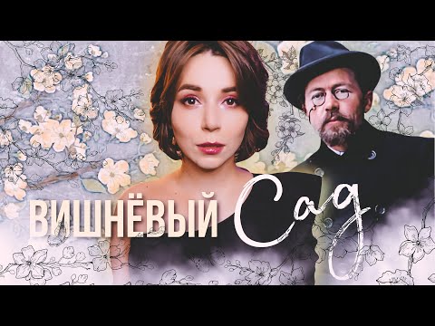 Видео: Чехов "Вишневый сад" | Цвета и звуки | Анализ главной пьесы