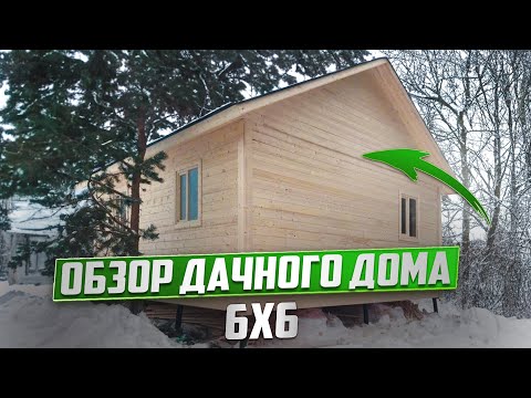 Видео: Популярный проект дачного дома 6х6, обзор изнутри