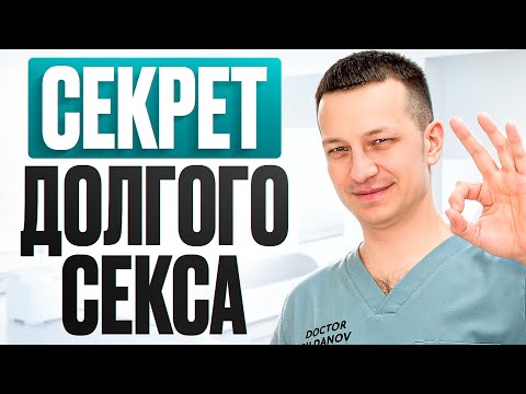 Видео: ЭТО продлит половой акт в 3 раза! Научно доказанные методы