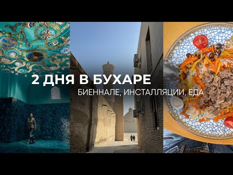 Видео: 48 часов в Бухаре: Биеннале, древний город и еда | Что посмотреть, поесть и локации