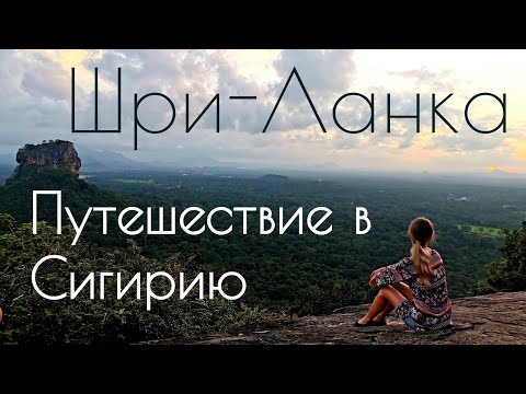 Видео: Шри-Ланка | Сигирия | Дорога из Унаватуны в Сигирию | Обзор с горы Пидурангала